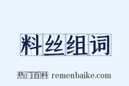 料丝组词是什么意思的图片